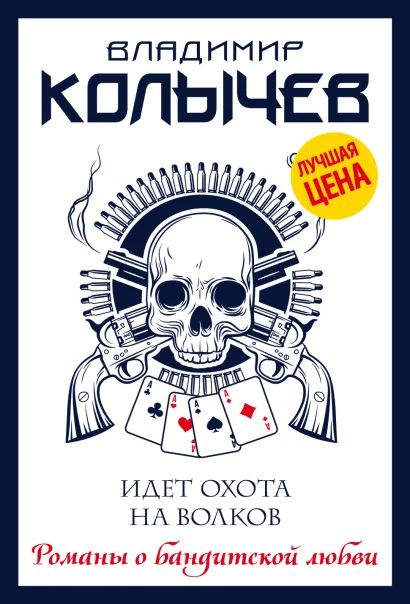 Обложка Идет охота на волков Владимир Колычев