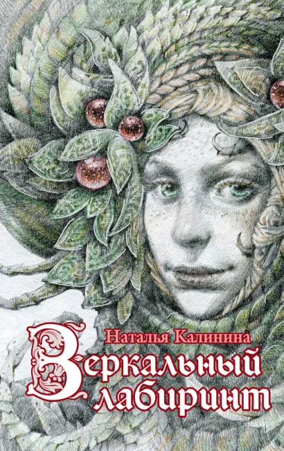 Обложка Зеркальный лабиринт Наталья Калинина
