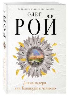 Дочки-матери, или Каникулы в Атяшево