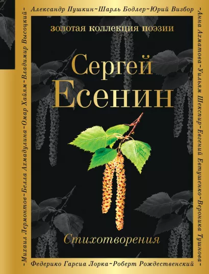 Обложка Стихотворения Сергей Есенин