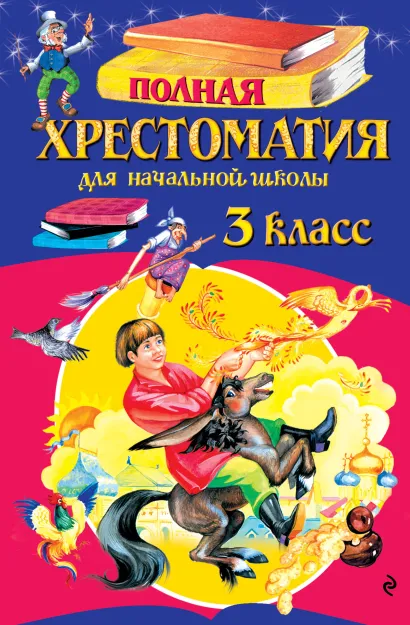 Обложка Полная хрестоматия для начальной школы. 3 класс. 6-е изд., испр. и перераб.