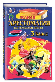 Петников Г.Н., Дарузес Н.Л., Любарская А.И. - Полная хрестоматия для начальной школы. 3 класс. 6-е изд., испр. и перераб. обложка книги Петников Г.Н., Дарузес Н.Л., Любарская А.И. - Полная хрестоматия для начальной школы. 3 класс. 6-е изд., испр. и перераб. обложка книги