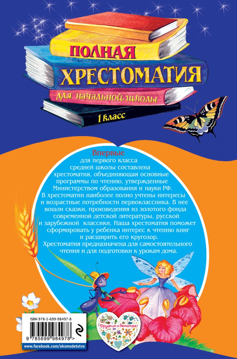 Книга Полная хрестоматия для начальной школы 1 класс 5 е изд испр и доп -  купить, читать онлайн отзывы и рецензии | ISBN 978-5-699-98497-8 | Эксмо