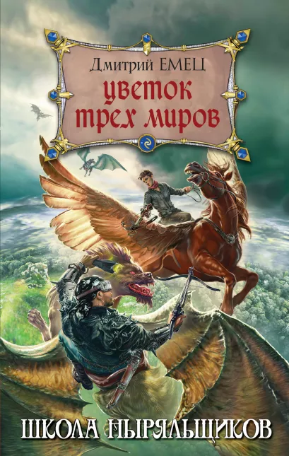 Обложка Цветок Трех Миров Дмитрий Емец