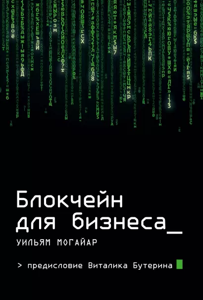 Обложка Блокчейн для бизнеса Уильям Могайар, Виталик Бутерин