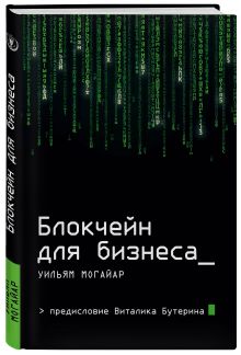 Блокчейн для бизнеса. Инсайдерский взгляд на революционную технологию от влиятельного инвест-банкира обложка книги Блокчейн для бизнеса. Инсайдерский взгляд на революционную технологию от влиятельного инвест-банкира обложка книги