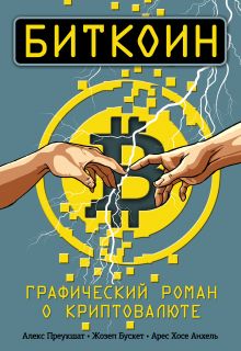 Обложка Биткоин. Графический роман о криптовалюте Алекс Преукшат, Жозеп Бускет, Арес Хосе Анхель