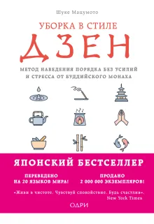 Уборка в стиле дзен. Метод наведения порядка без усилий и стресса от буддийского монаха