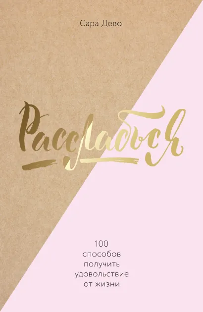 Обложка Расслабься! 100 способов получить удовольствие от жизни Сара Дево