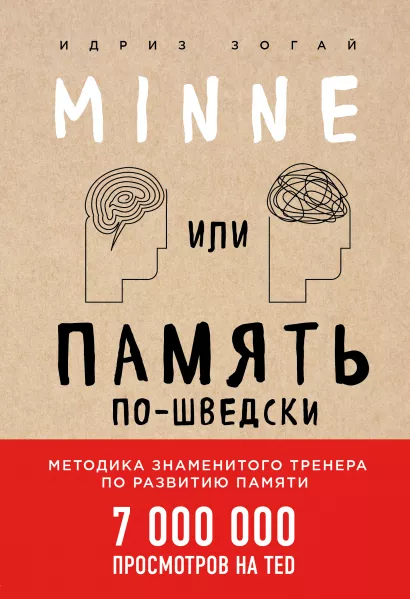 Обложка Minne, или Память по-шведски Идриз Зогай