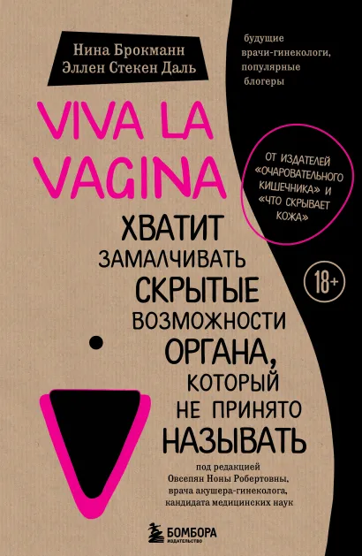 Обложка Viva la vagina. Хватит замалчивать скрытые возможности органа, который не принято называть Нина Брокманн, Эллен Стёкен Даль