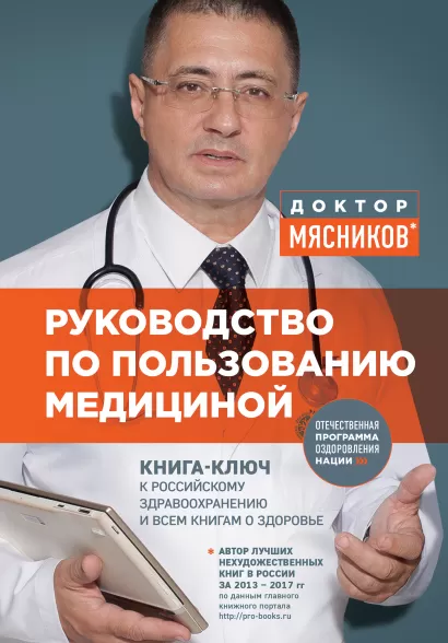 Обложка Руководство по пользованию медициной Мясников А.Л.