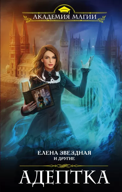 Обложка Адептка Елена Звездная и другие