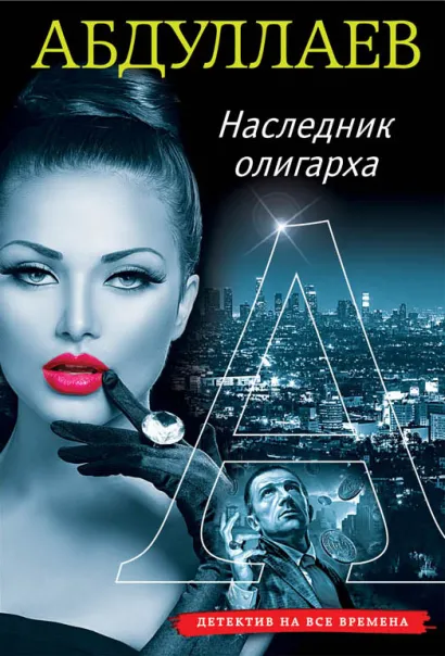 Обложка Наследник олигарха Чингиз Абдуллаев