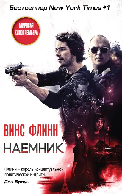 Обложка Наемник Винс Флинн