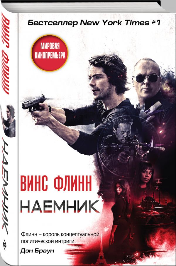 Наемник Наемник Флинн В.