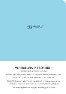 Блокнот-мини. Минимализм (формат А6, кругление углов, тонированный блок, ляссе, обложка небесная) (Арте)