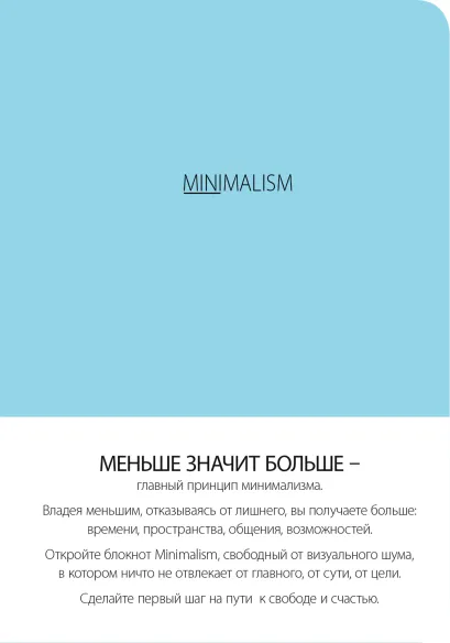 Обложка Блокнот-мини. Минимализм (формат А6, кругление углов, тонированный блок, ляссе, обложка небесная) (Арте)