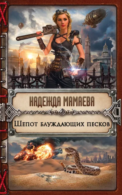 Обложка Шепот блуждающих песков Надежда Мамаева