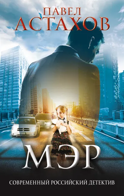 Обложка Мэр Павел Астахов