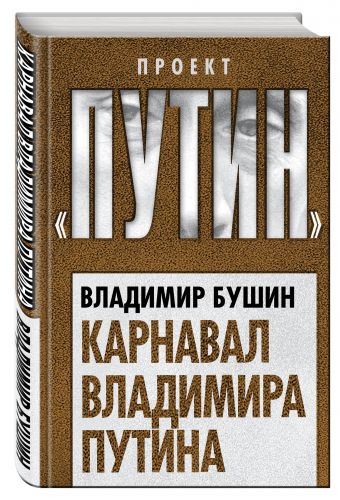 Карнавал Владимира Путина Карнавал Владимира Путина Бушин В.С.