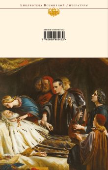 Обложка сзади Ромео и Джульетта. Трагедии Уильям Шекспир
