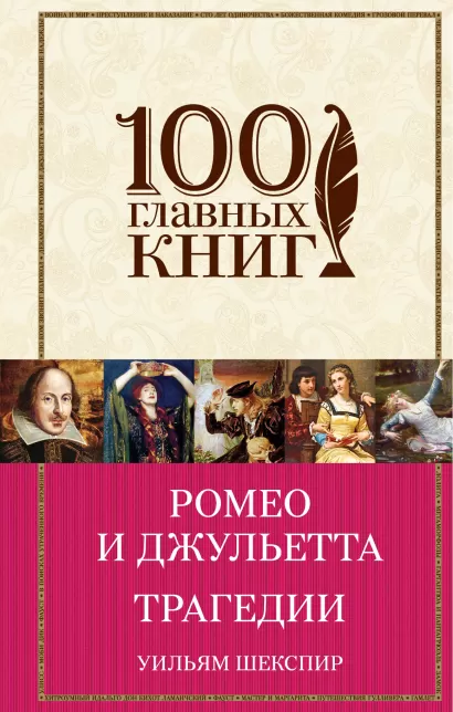 Обложка Ромео и Джульетта. Трагедии Уильям Шекспир