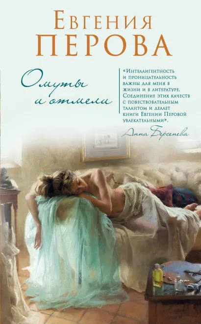 Обложка Омуты и отмели Евгения Перова