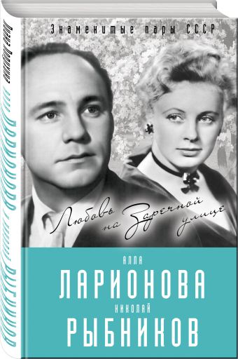 Алла Ларионова и Николай Рыбников. Любовь на Заречной улице Алла Ларионова и Николай Рыбников. Любовь на Заречной улице Полухина Л.С.