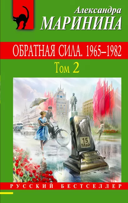 Обложка Обратная сила. Том 2. 1965 - 1982 Александра Маринина