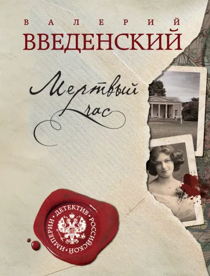 Обложка Мертвый час Валерий Введенский