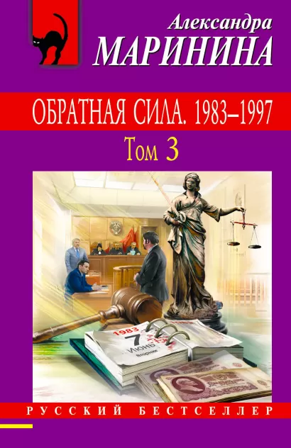 Обложка Обратная сила. Том 3. 1983 - 1997 Александра Маринина