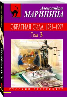 Обратная сила. Том 3. 1983 - 1997