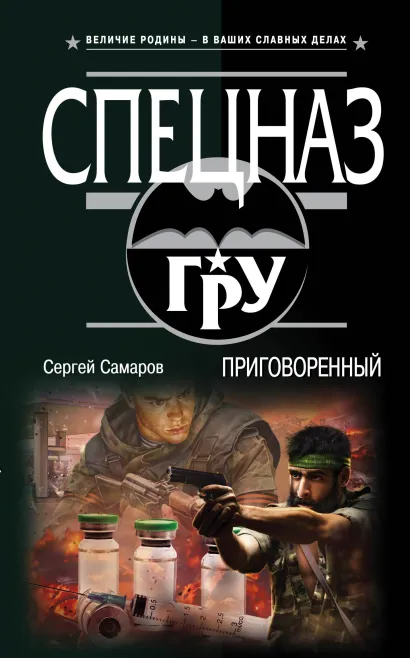 Обложка Приговоренный Сергей Самаров