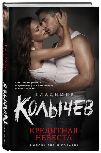 Кредитная невеста Кредитная невеста Колычев В.Г.