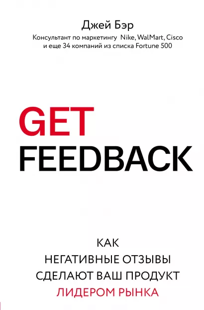 Обложка GET FEEDBACK. Как негативные отзывы сделают ваш продукт лидером рынка Джей Бэр