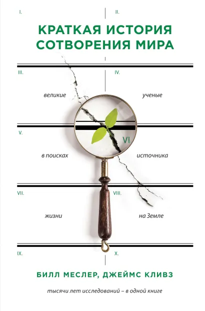 Обложка Краткая история сотворения мира Билл Меслер, Джеймс Кливз