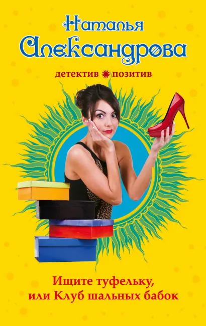 Обложка Ищите туфельку, или Клуб шальных бабок Наталья Александрова