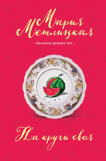 Обложка На круги своя Мария Метлицкая