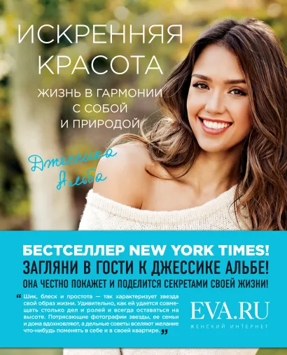 Обложка Искренняя красота. Жизнь в гармонии с собой и природой Джессика Альба