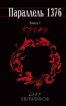Параллель 1376. Книга первая. Кровь.