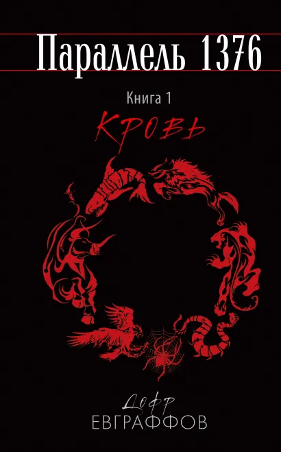Обложка Параллель 1376. Книга первая. Кровь. Дофр Евграффов