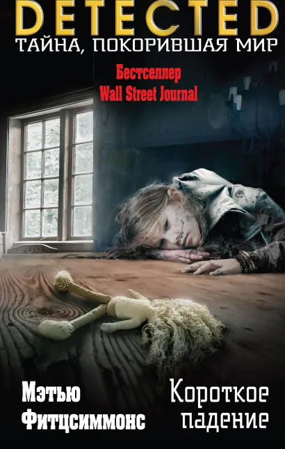 Обложка Короткое падение Мэтью Фитцсиммонс