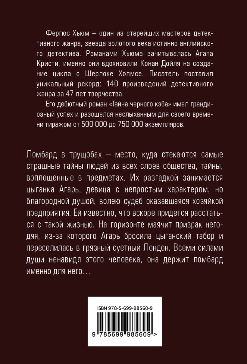 Книга Цыганка из ломбарда Фергюс Хьюм - купить, читать онлайн отзывы и  рецензии | ISBN 978-5-699-98560-9 | Эксмо