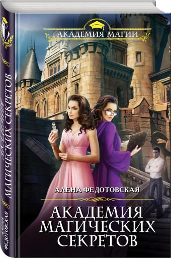 Академия магических секретов Академия магических секретов Федотовская А.