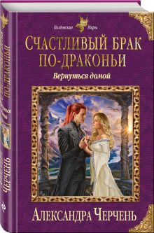 Счастливый брак по-драконьи. Вернуться домой