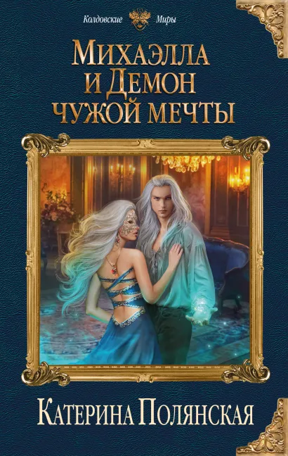 Обложка Михаэлла и Демон чужой мечты Катерина Полянская