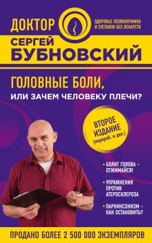 Головные боли, или Зачем человеку плечи? 2-е издание