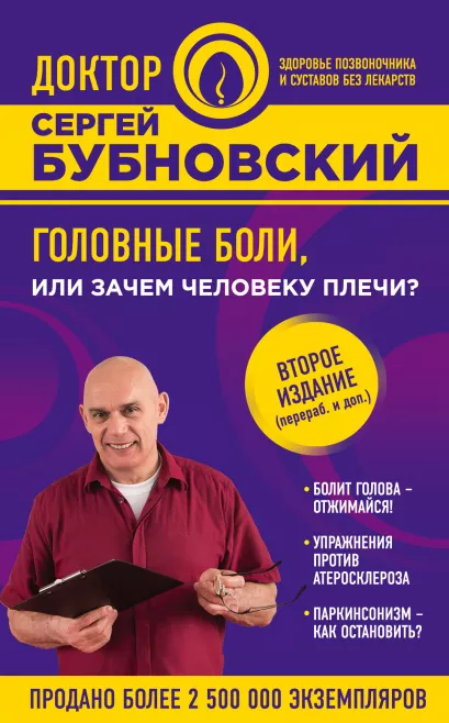 Обложка Головные боли, или Зачем человеку плечи? 2-е издание Сергей Бубновский