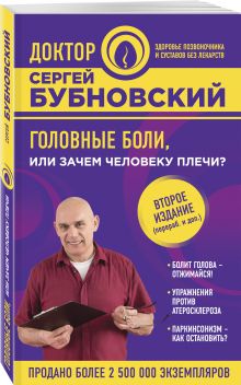 Головные боли, или Зачем человеку плечи? 2-е издание